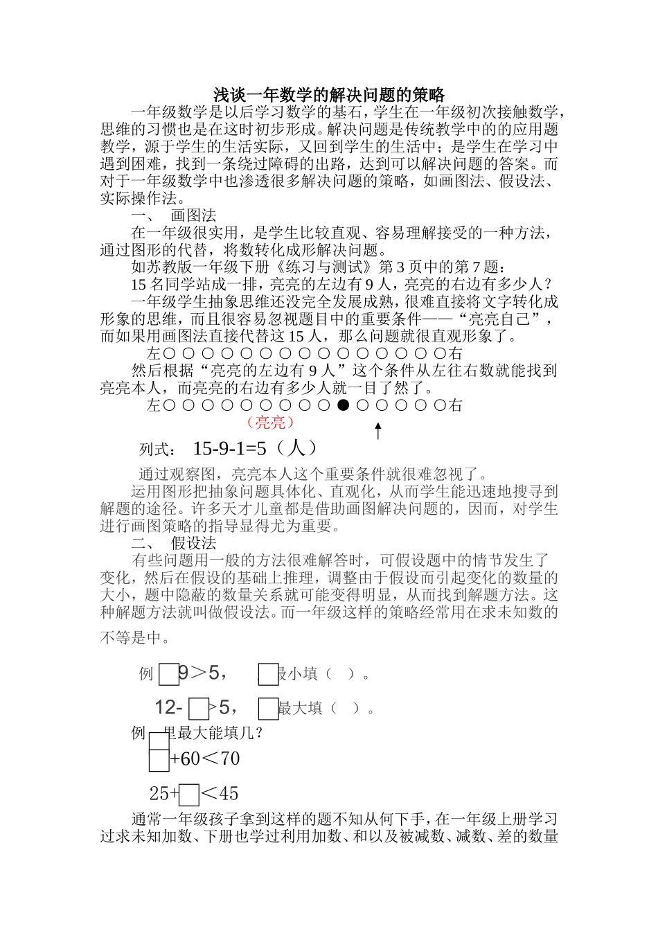 浅谈一年数学的解决问题的策略_第1页