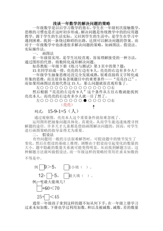 浅谈一年数学的解决问题的策略