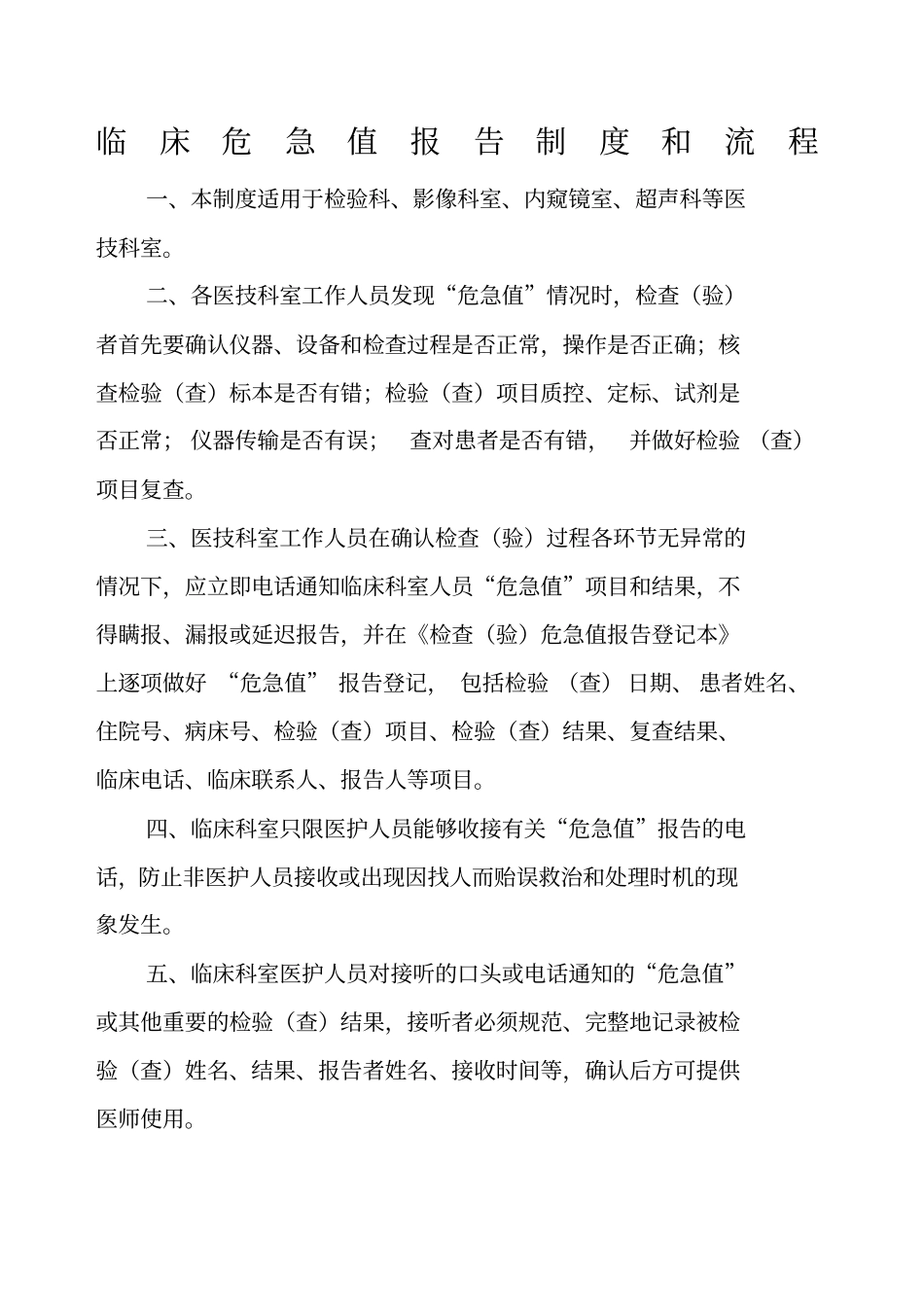 临床危急值报告制度和流程及登记本_第1页