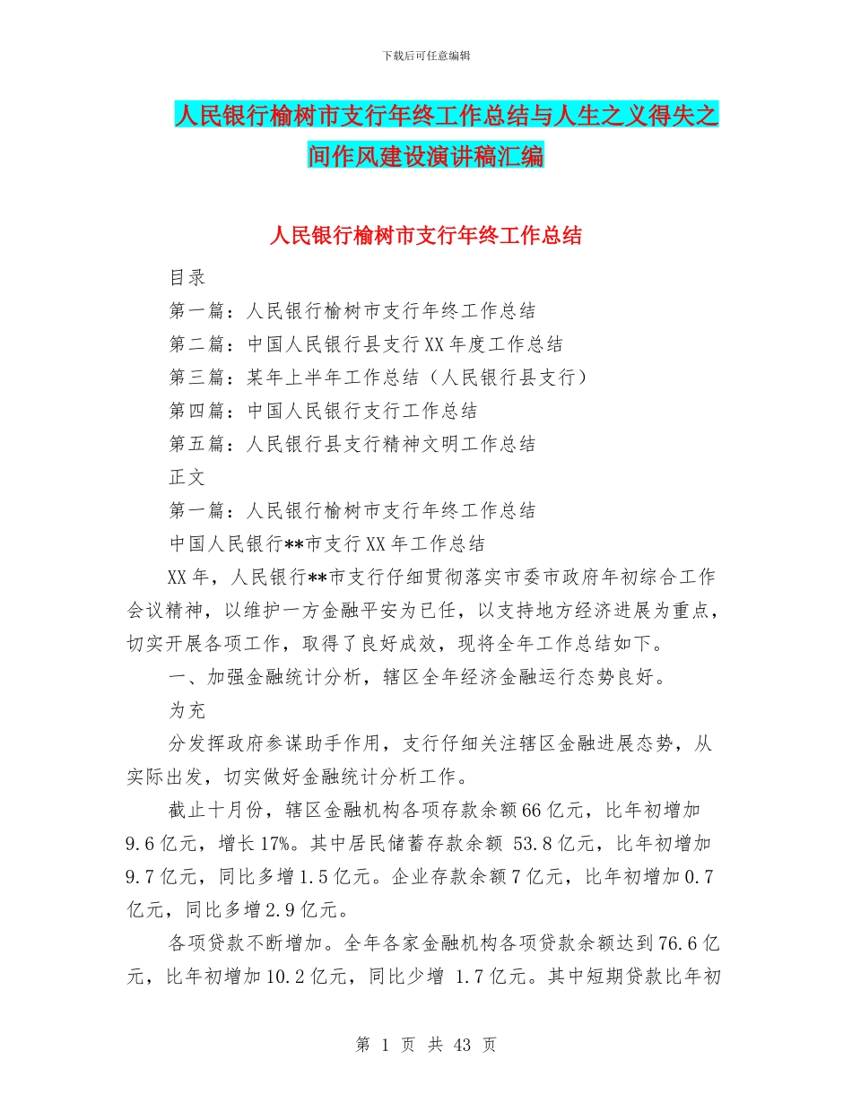 人民银行榆树市支行年终工作总结与人生之义得失之间作风建设演讲稿汇编_第1页