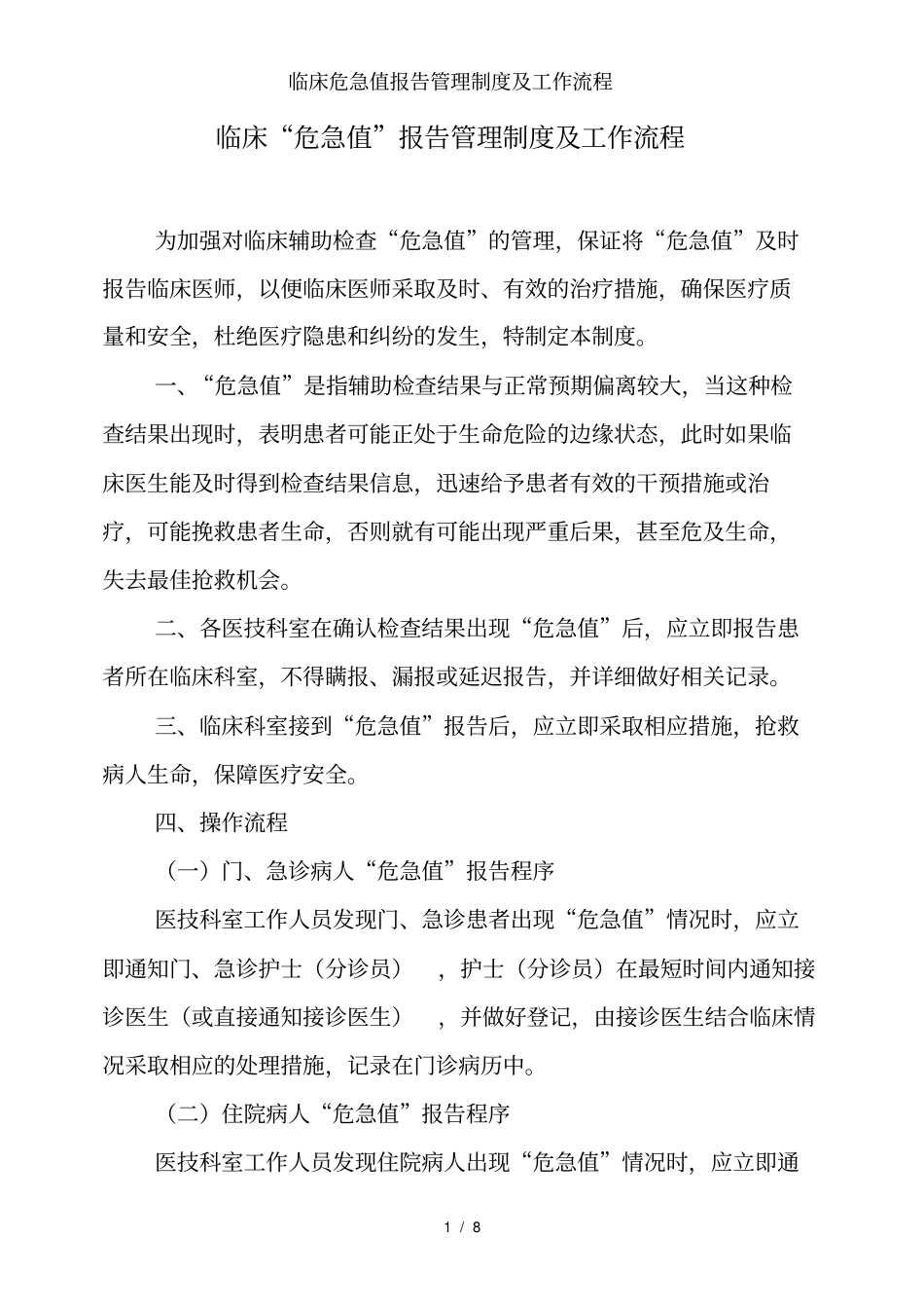 临床危急值报告管理制度及工作流程_第1页