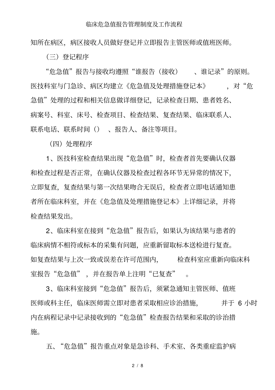 临床危急值报告管理制度及工作流程_第2页