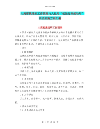 人流密集场所工作预案与人社局“依法行政推进年”活动实施方案汇编