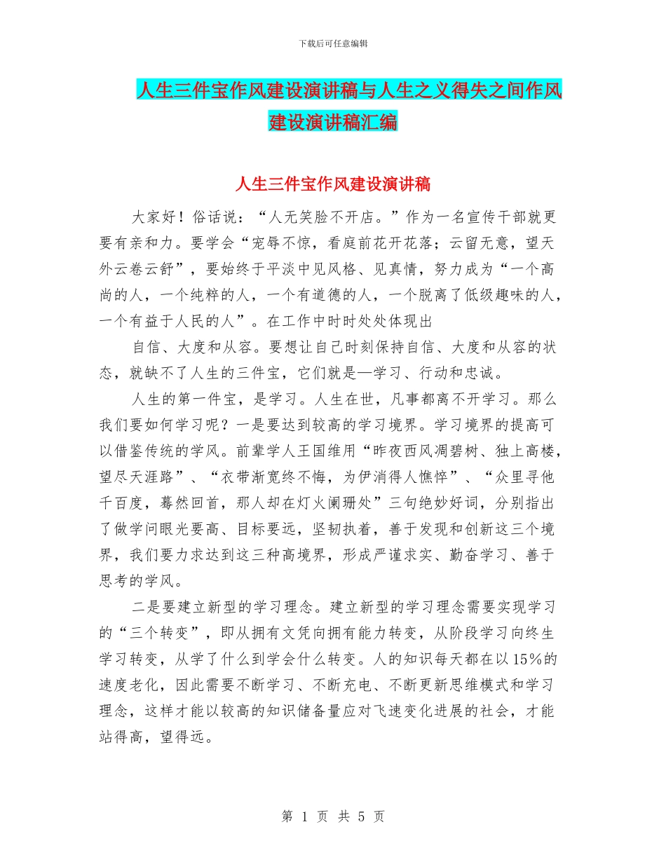 人生三件宝作风建设演讲稿与人生之义得失之间作风建设演讲稿汇编_第1页