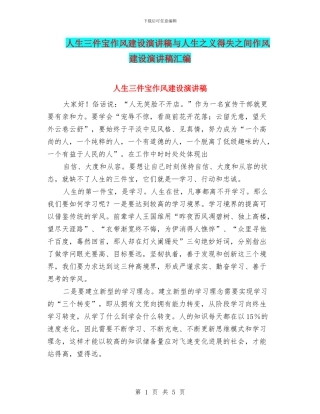人生三件宝作风建设演讲稿与人生之义得失之间作风建设演讲稿汇编