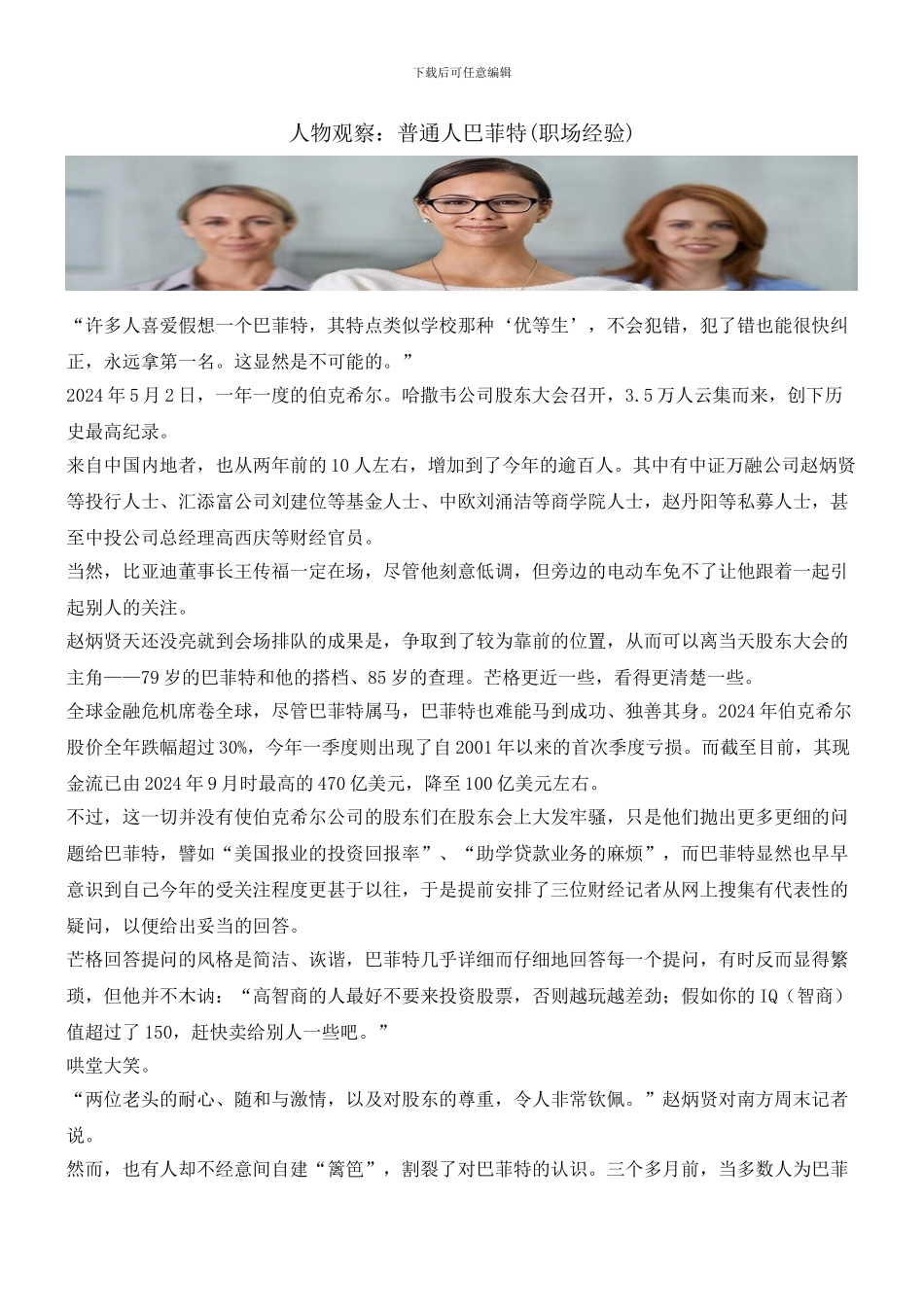 人物观察：普通人巴菲特_第1页