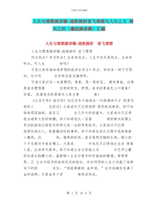 人生与理想演讲稿-战胜挫折放飞理想与人生之义-得失之间汇编