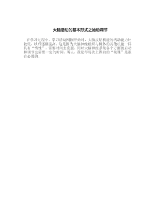 大脑活动的基本形式之始动调节