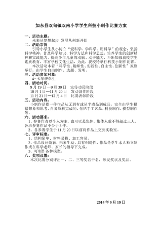 如东县双甸镇双南小学学生科技小制作