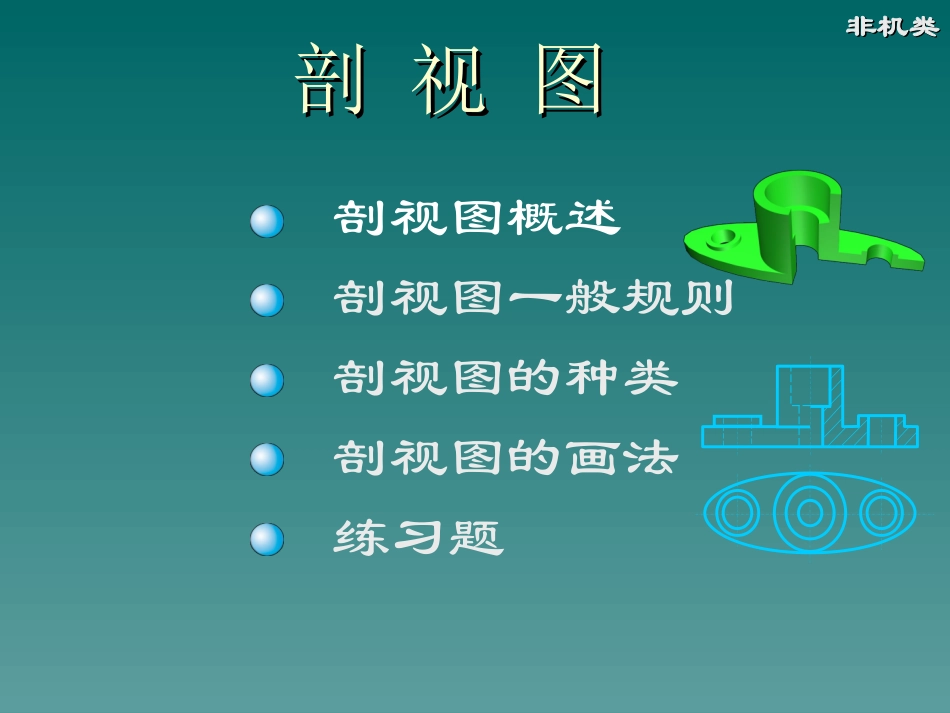 剖视图的画法_第1页