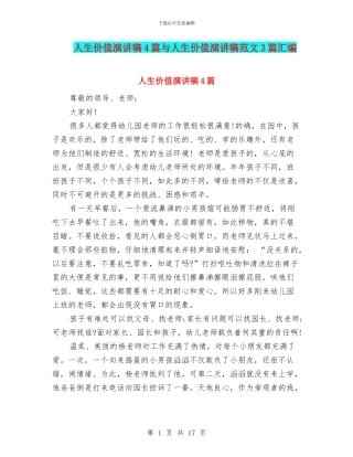 人生价值演讲稿4篇与人生价值演讲稿范文3篇汇编