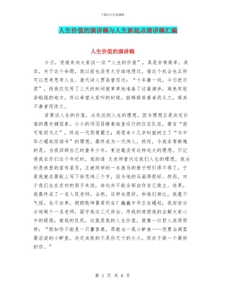 人生价值的演讲稿与人生新起点演讲稿汇编