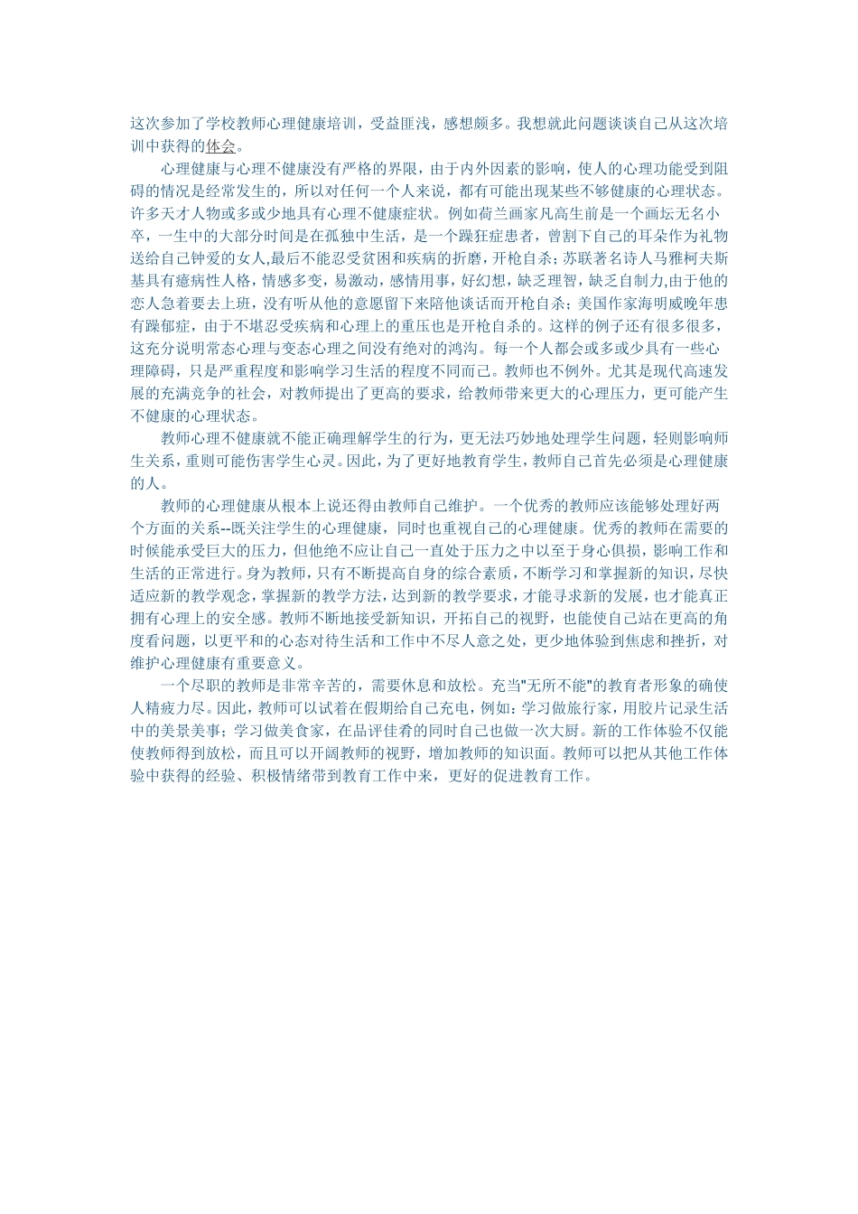 学校教师心理健康培训_第1页