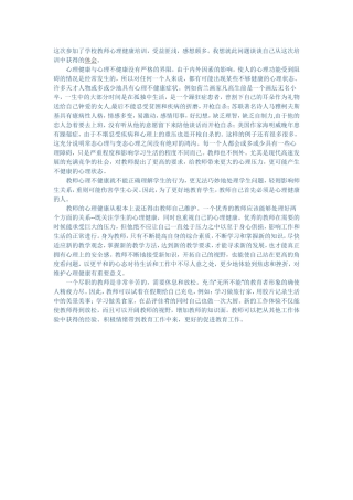 学校教师心理健康培训