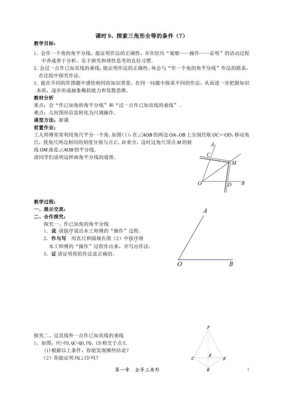 课时9、探索三角形全等的条件（7）_第1页
