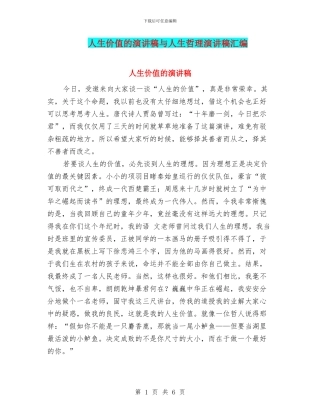 人生价值的演讲稿与人生哲理演讲稿汇编
