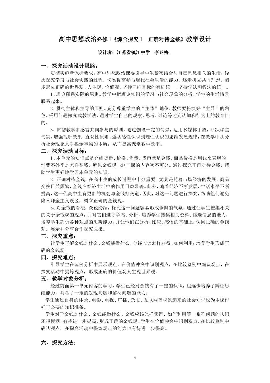 综合探究：正确对待金钱教学设计_第1页