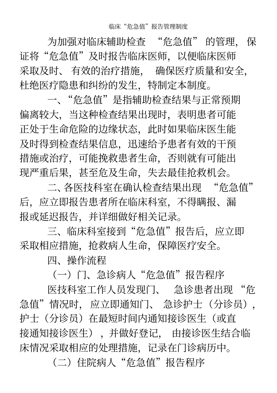 临床危急值报告制度_第1页