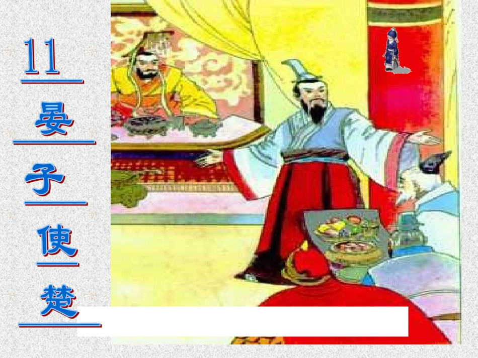 第11课《晏子使楚》课件(上课用）_第1页