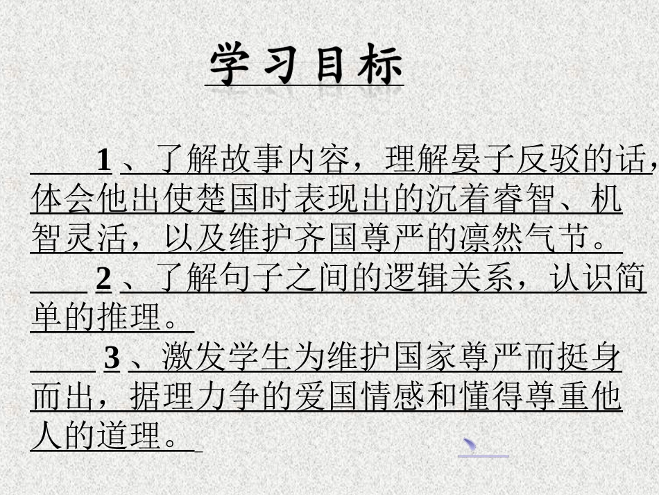 第11课《晏子使楚》课件(上课用）_第2页