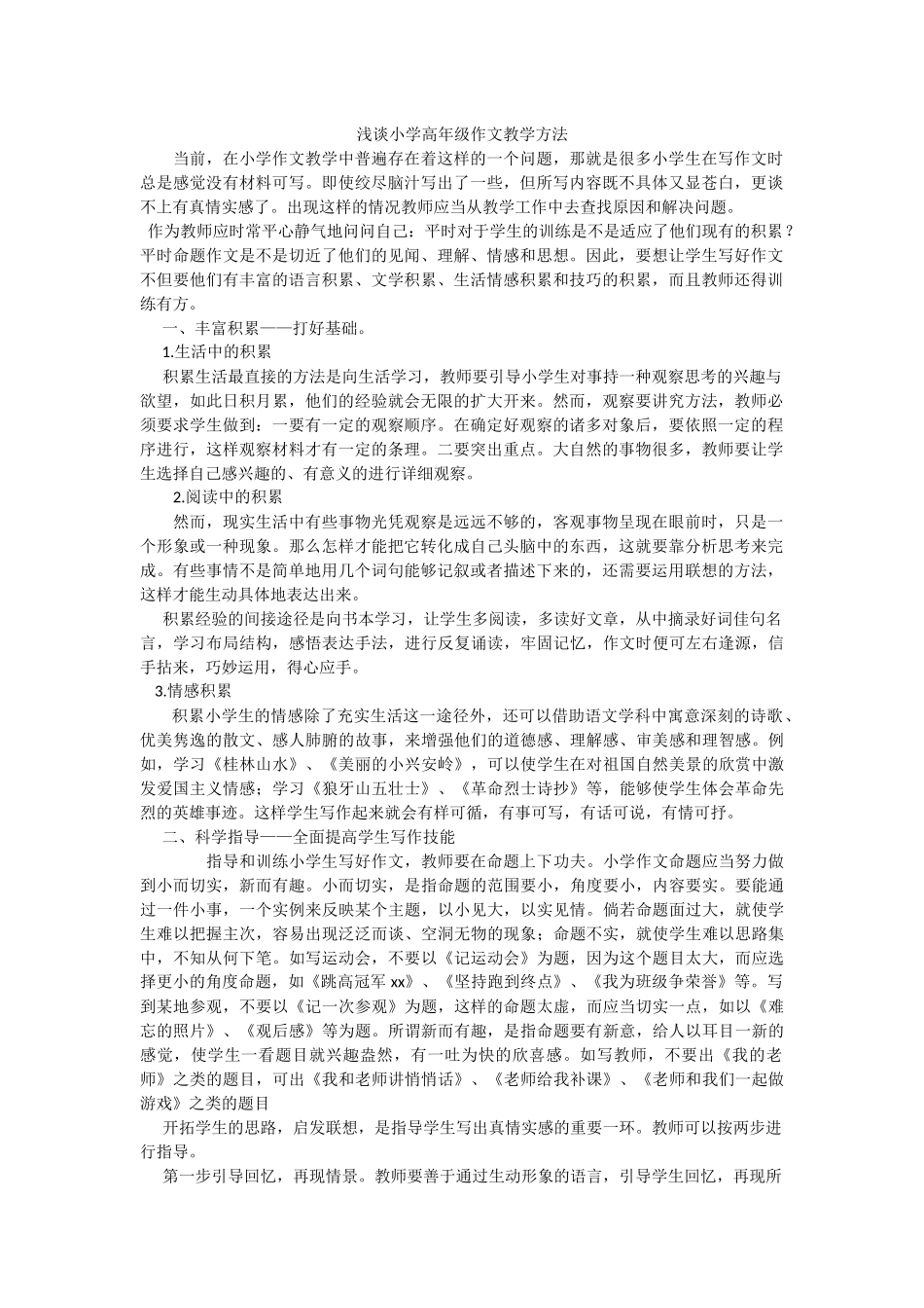 浅谈小学高年级作文教学方法_第1页