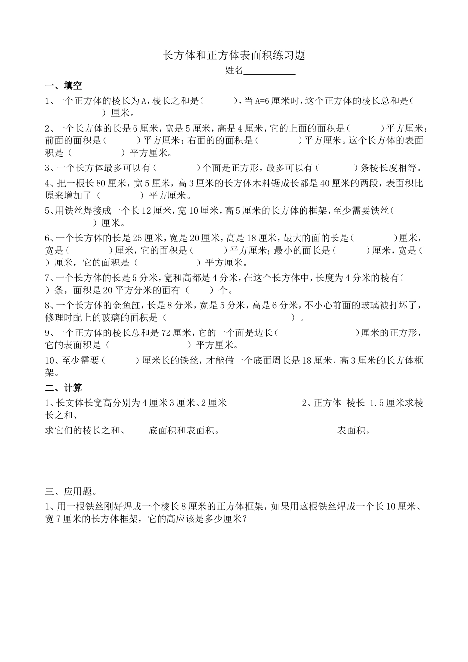 长方体和正方体表面积练习题 (2)_第1页