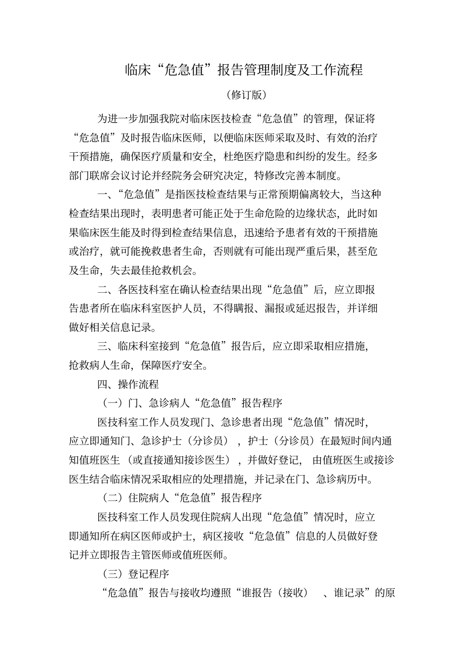 临床危急值报告管理制度及工作流程版_第1页