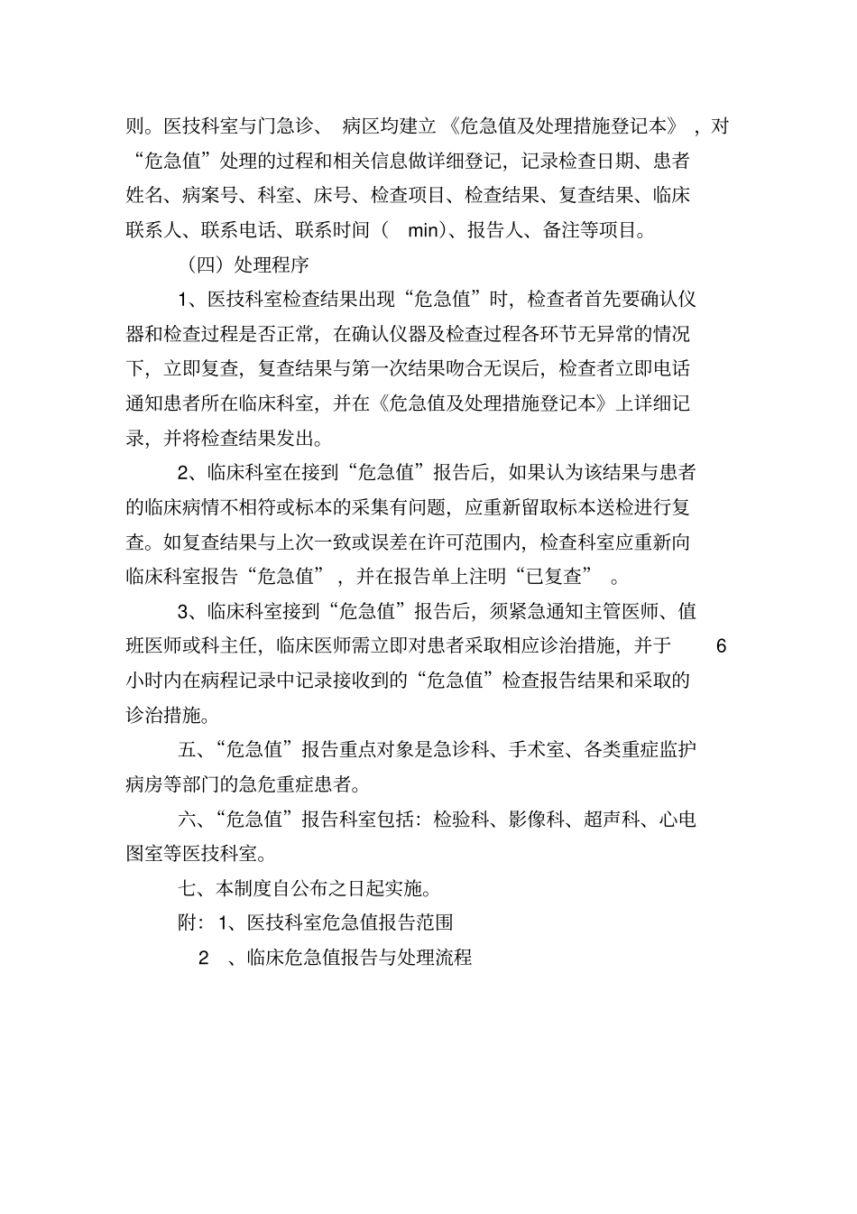 临床危急值报告管理制度及工作流程版_第2页