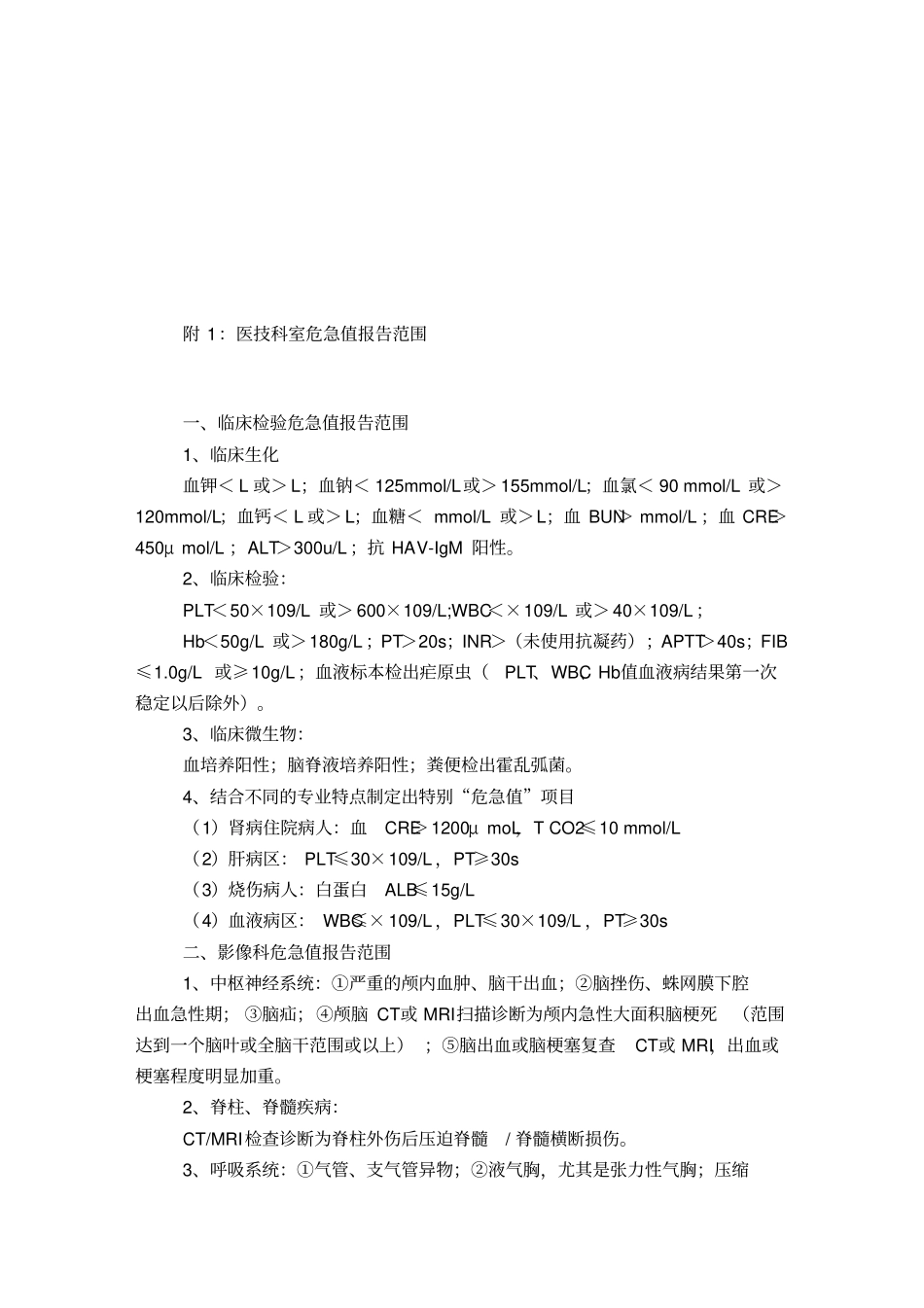 临床危急值报告管理制度及工作流程版_第3页