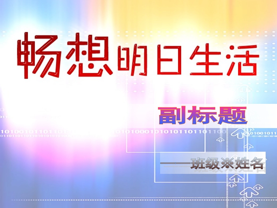 畅想明日生活-模板_第1页