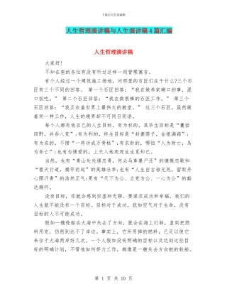 人生哲理演讲稿与人生演讲稿4篇汇编