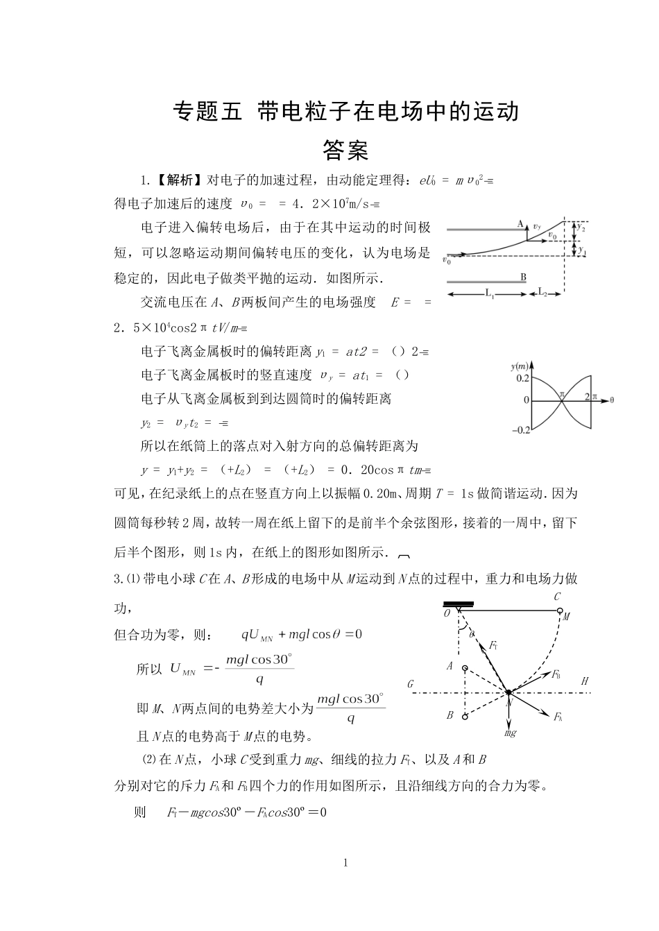 专题五带电粒子在电场中的运动答案_第1页