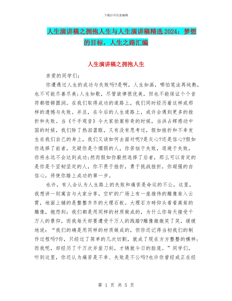 人生演讲稿之拥抱人生与人生演讲稿精选2024：梦想的目标_第1页