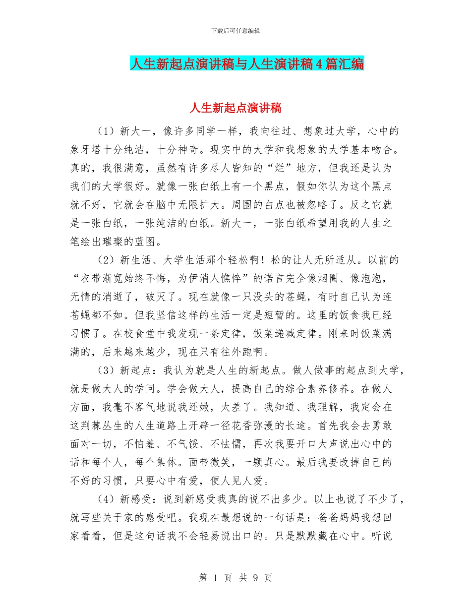 人生新起点演讲稿与人生演讲稿4篇汇编_第1页