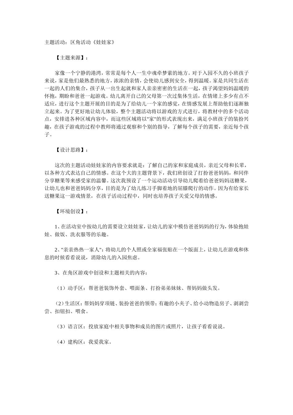 小班角色游戏娃娃家吴媛媛山西临汾永和城镇二幼MicrosoftWord97-2003Document_第1页