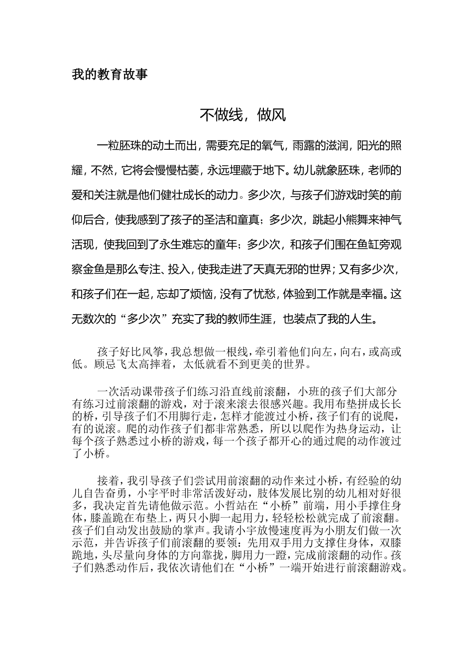 教育故事“不做线，做风”_第1页