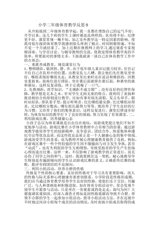 小学二年级体育教学反思9
