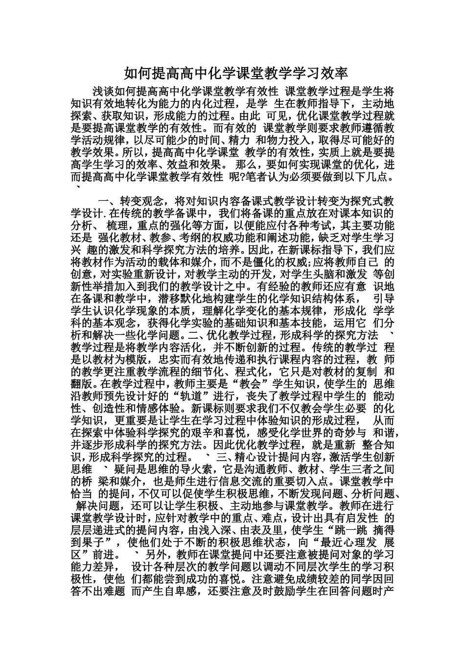 如何提高高中化学课堂教学学习效率_第1页