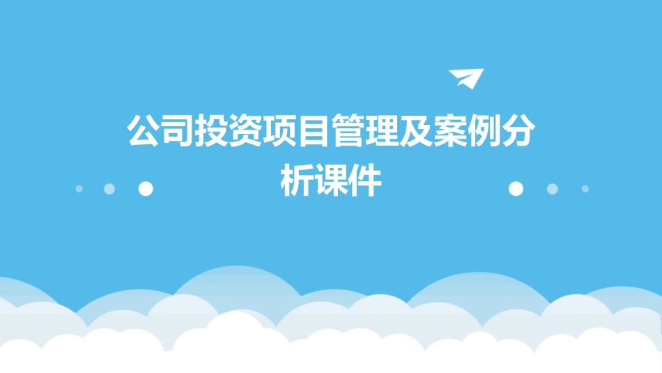 公司投资项目管理及案例分析课件_第1页