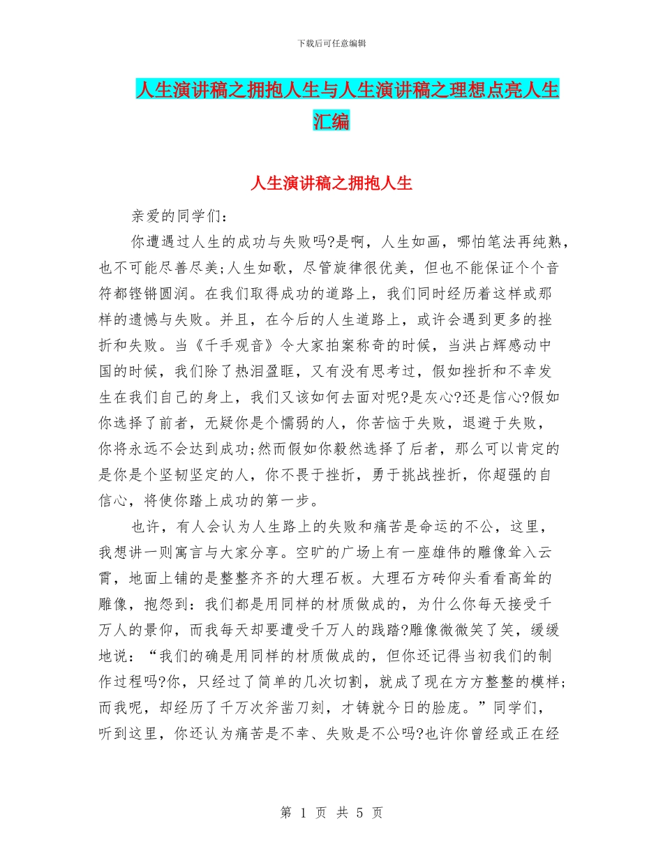 人生演讲稿之拥抱人生与人生演讲稿之理想点亮人生汇编_第1页