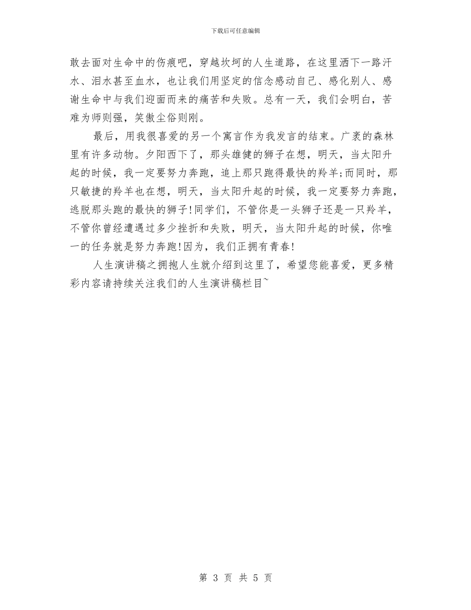 人生演讲稿之拥抱人生与人生演讲稿之理想点亮人生汇编_第3页
