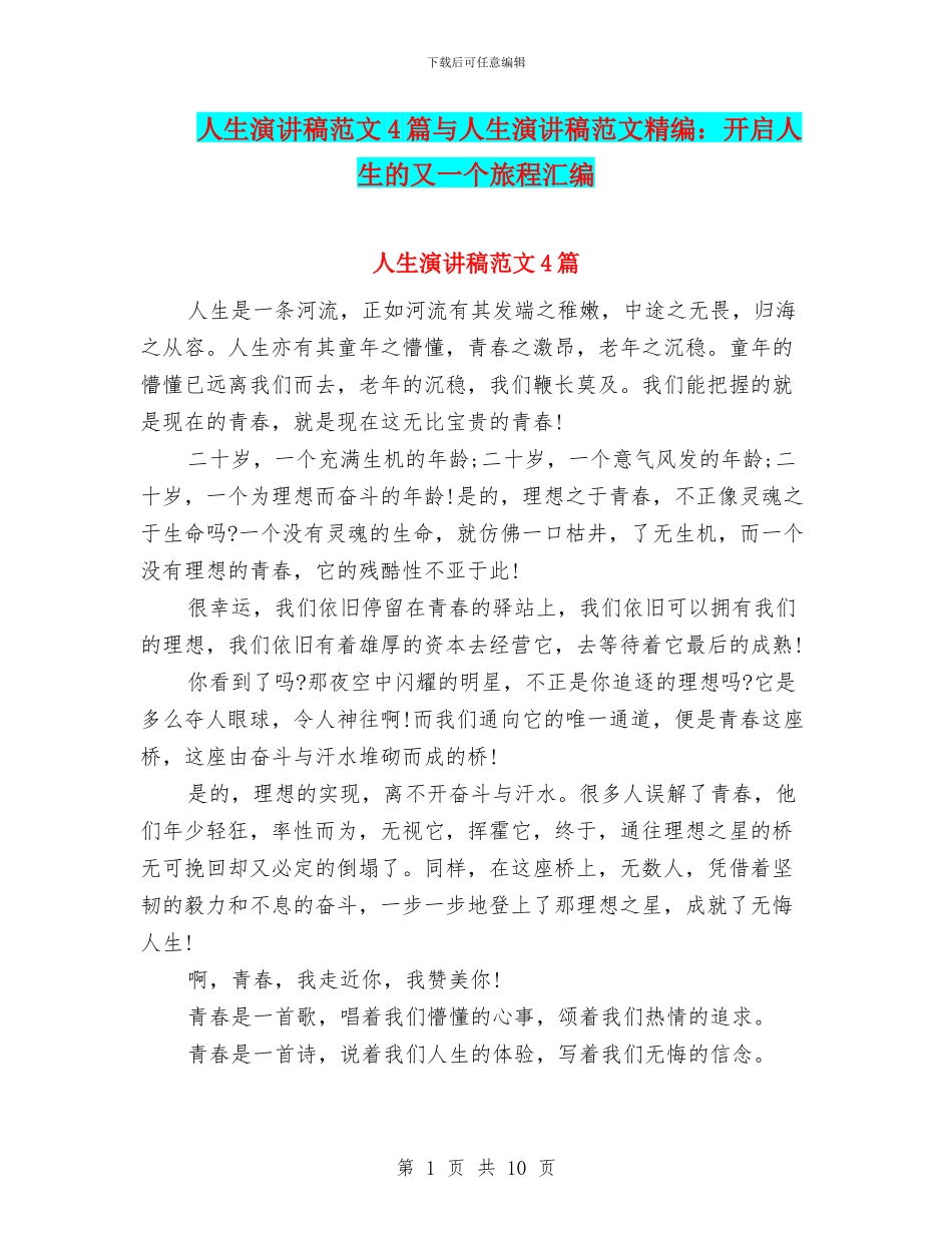 人生演讲稿范文4篇与人生演讲稿范文精编：开启人生的又一个旅程汇编_第1页