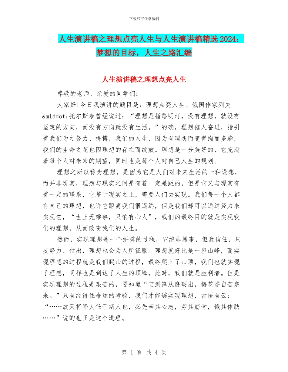 人生演讲稿之理想点亮人生与人生演讲稿精选2024：梦想的目标_第1页