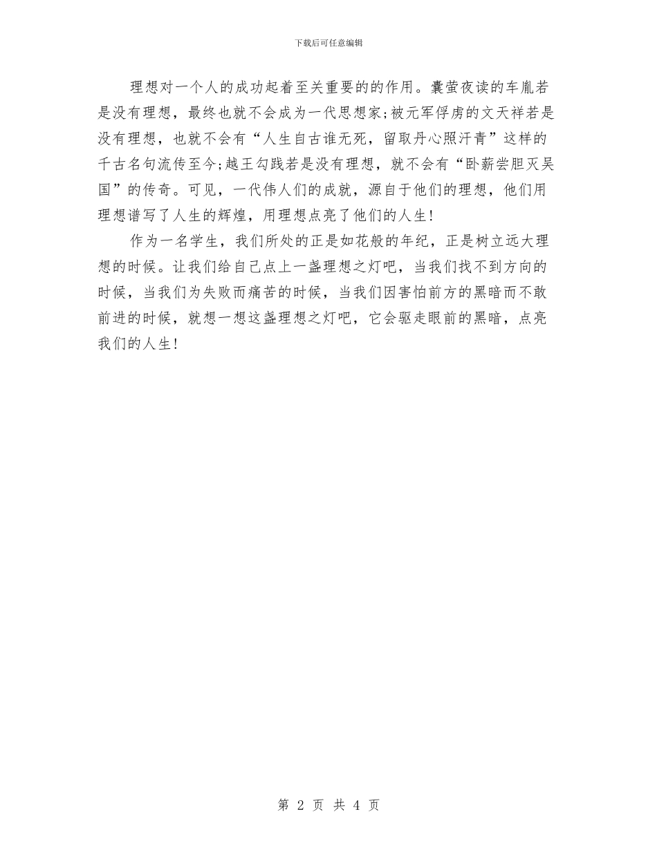 人生演讲稿之理想点亮人生与人生演讲稿精选2024：梦想的目标_第2页