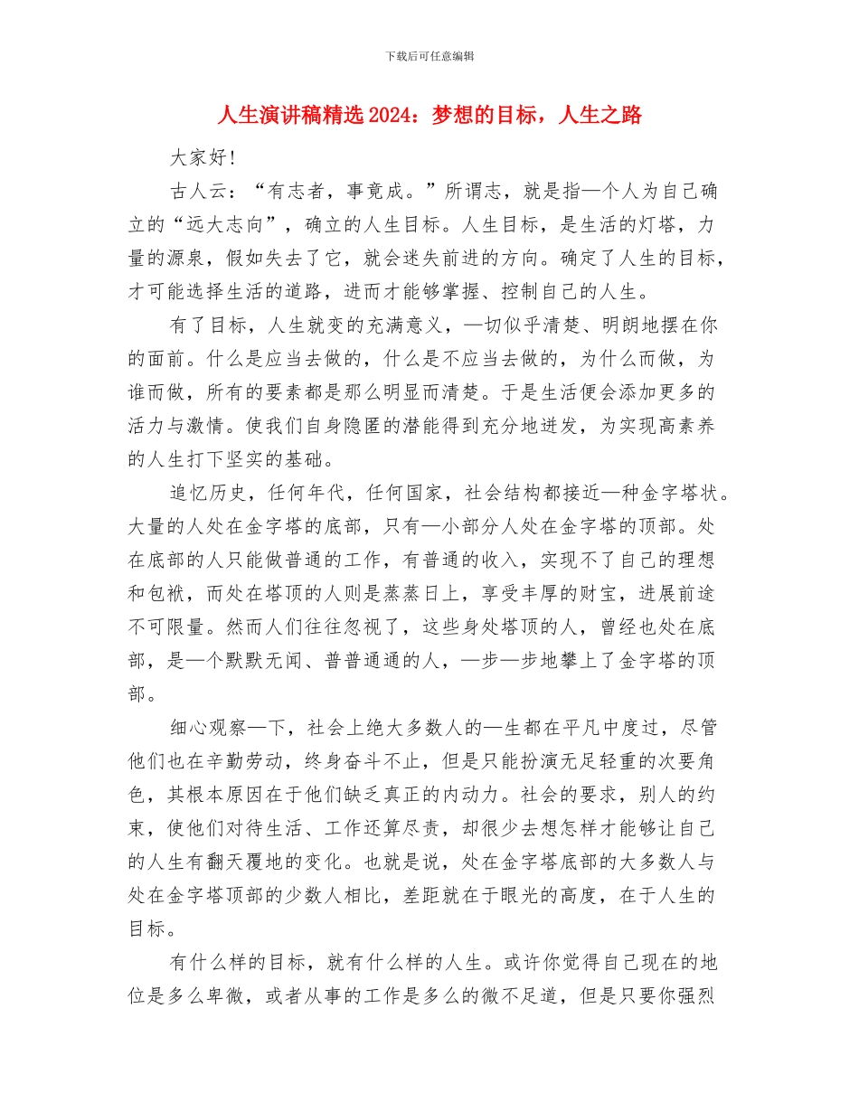 人生演讲稿之理想点亮人生与人生演讲稿精选2024：梦想的目标_第3页