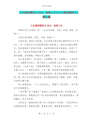 人生演讲稿范文2024：选择人生与人生演讲稿范文4篇汇编