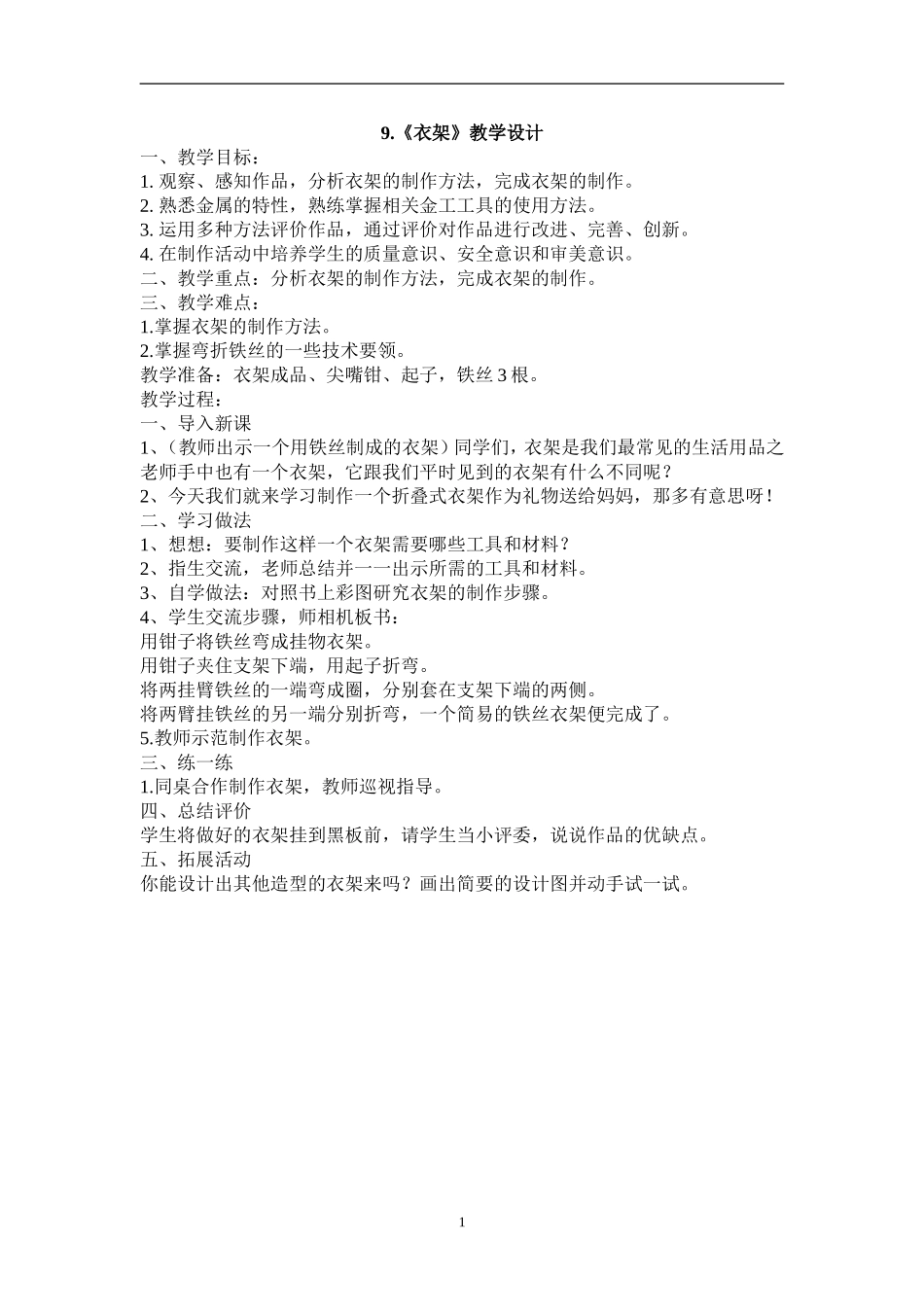 劳动与技术五下教案9衣架_第1页
