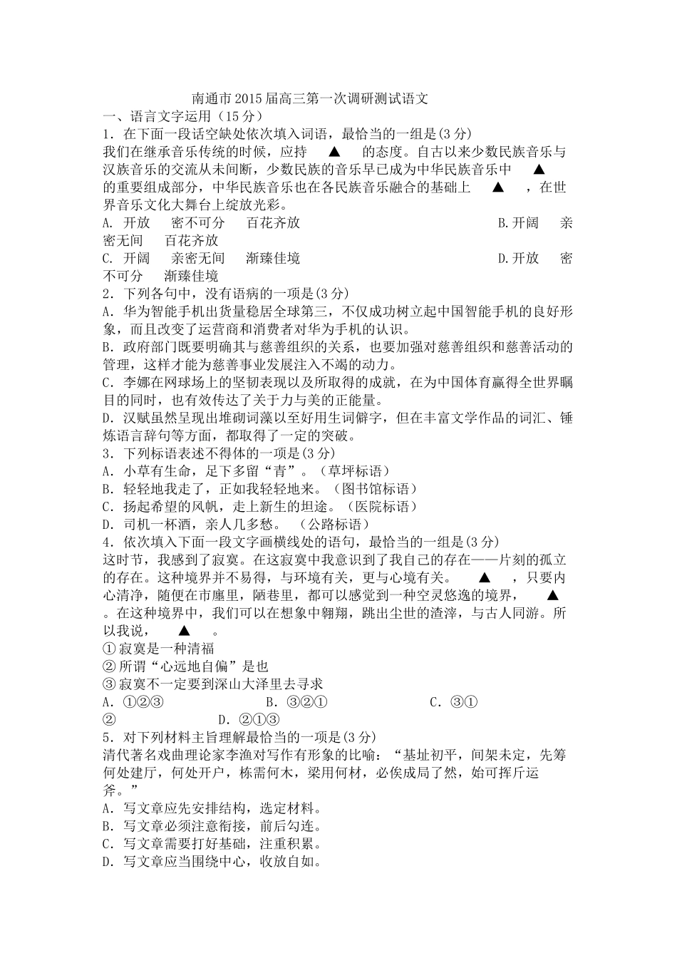 南通市2015届高三第一次调研测试语文_第1页