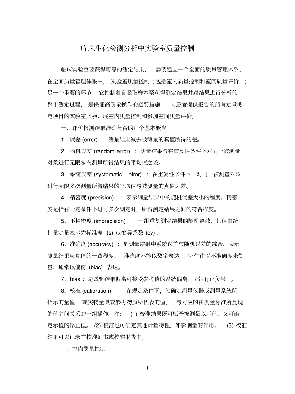 临床参考资料生化检测分析中试验室质量控制_第1页