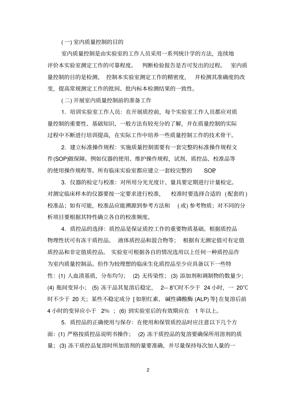 临床参考资料生化检测分析中试验室质量控制_第2页